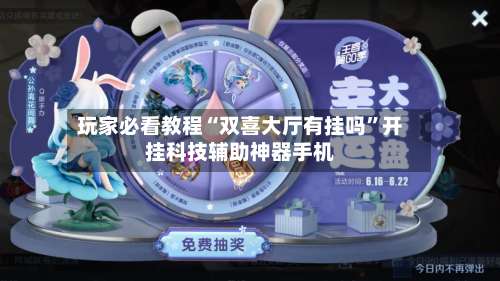 玩家必看教程“双喜大厅有挂吗”开挂科技辅助神器手机-第2张图片