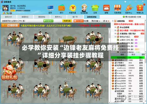 必学教你安装“边锋老友麻将免费挂	”详细分享装挂步骤教程-第1张图片