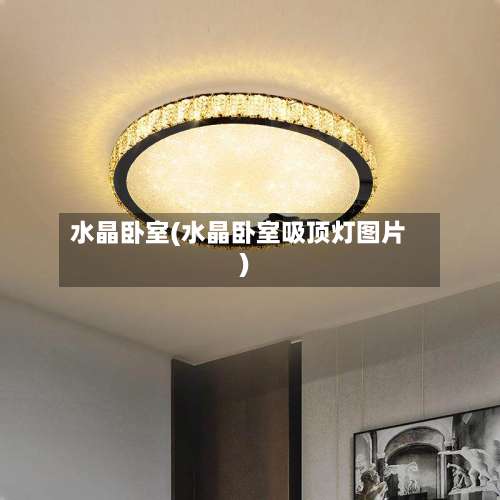 水晶卧室(水晶卧室吸顶灯图片)-第1张图片