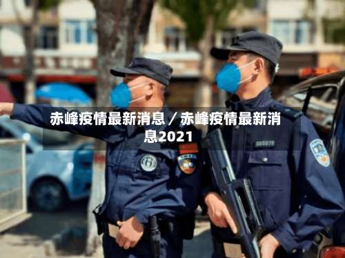 赤峰疫情最新消息／赤峰疫情最新消息2021-第2张图片