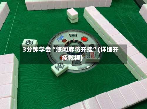 3分钟学会“悠闲麻将开挂”(详细开挂教程)-第1张图片