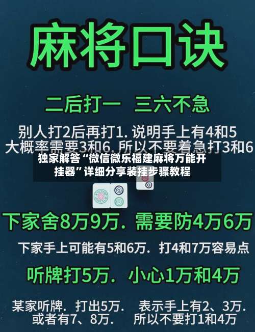 独家解答“微信微乐福建麻将万能开挂器	”详细分享装挂步骤教程-第3张图片