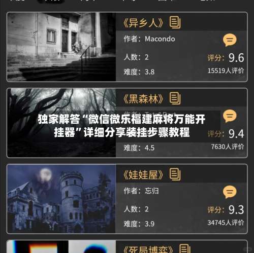 独家解答“微信微乐福建麻将万能开挂器”详细分享装挂步骤教程-第1张图片