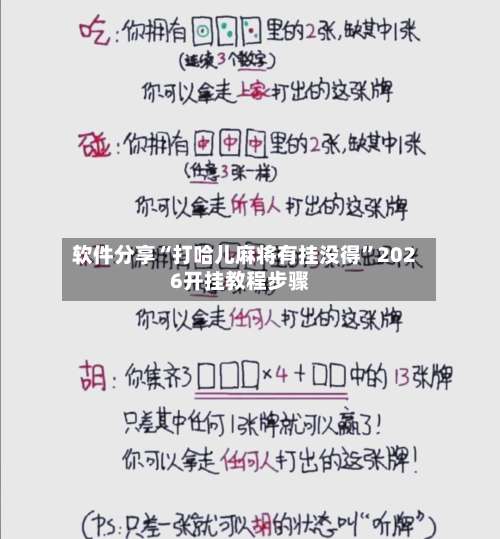 软件分享“打哈儿麻将有挂没得”2026开挂教程步骤-第1张图片