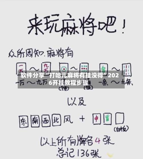 软件分享“打哈儿麻将有挂没得	”2026开挂教程步骤-第2张图片
