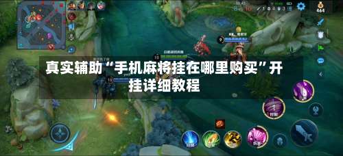 真实辅助“手机麻将挂在哪里购买”开挂详细教程-第3张图片