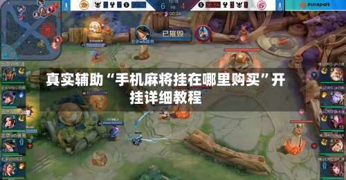 真实辅助“手机麻将挂在哪里购买	”开挂详细教程-第1张图片