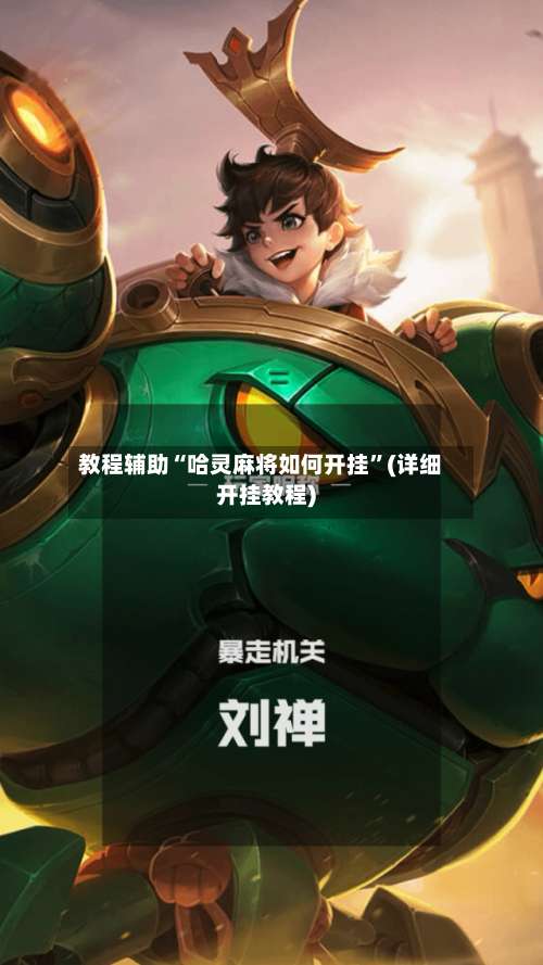 教程辅助“哈灵麻将如何开挂”(详细开挂教程)-第2张图片