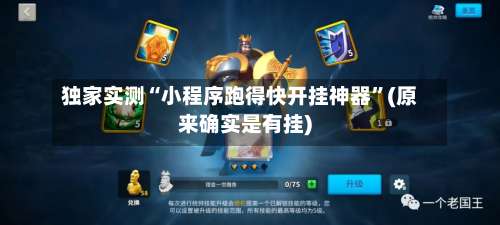 独家实测“小程序跑得快开挂神器	”(原来确实是有挂)-第1张图片