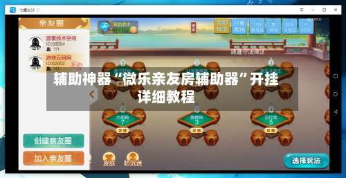 辅助神器“微乐亲友房辅助器	”开挂详细教程-第1张图片