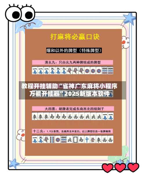 教程开挂辅助“雀神广东麻将小程序万能开挂器”2025新版本软件-第1张图片