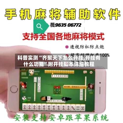 科普实测“齐聚天下怎么开挂,开挂有什么功能	”附开挂脚本详细教程-第1张图片