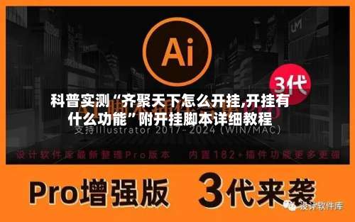 科普实测“齐聚天下怎么开挂,开挂有什么功能”附开挂脚本详细教程-第3张图片