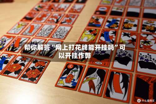 帮你解答“网上打花牌能开挂吗	”可以开挂作弊-第2张图片