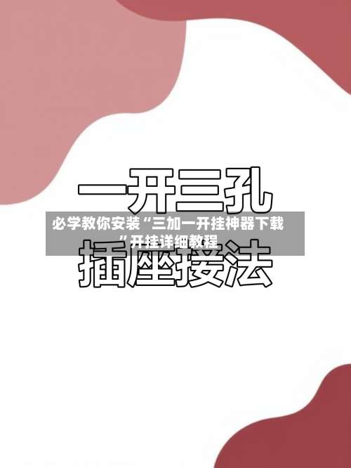 必学教你安装“三加一开挂神器下载”开挂详细教程-第1张图片