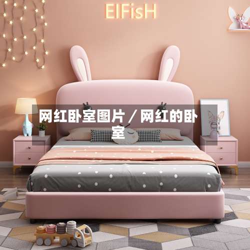 网红卧室图片／网红的卧室-第1张图片