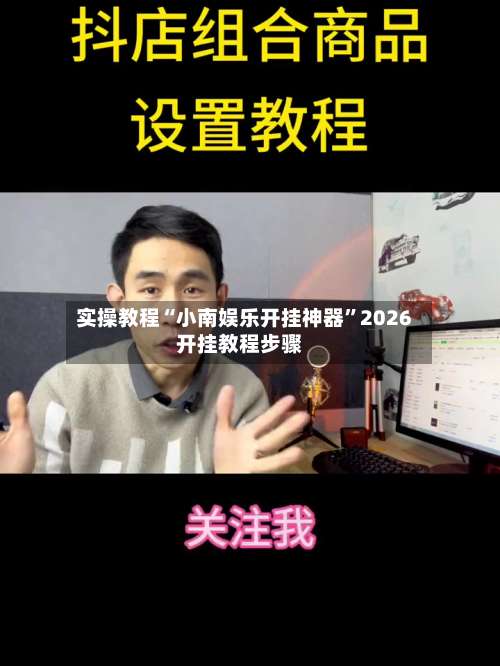 实操教程“小南娱乐开挂神器”2026开挂教程步骤-第1张图片