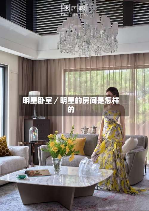 明星卧室／明星的房间是怎样的-第1张图片