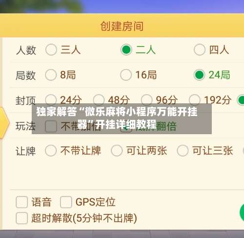 独家解答“微乐麻将小程序万能开挂器	”开挂详细教程-第2张图片