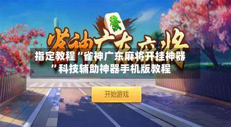 指定教程“雀神广东麻将开挂神器	”科技辅助神器手机版教程-第1张图片