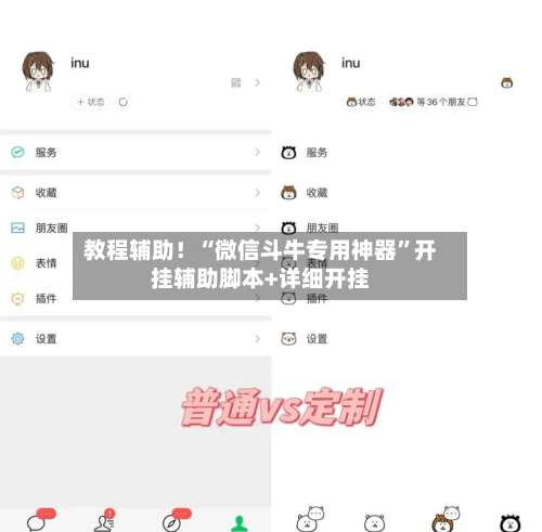 教程辅助！“微信斗牛专用神器”开挂辅助脚本+详细开挂-第2张图片