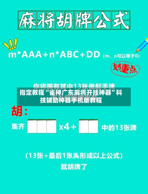 指定教程“雀神广东麻将开挂神器”科技辅助神器手机版教程-第3张图片
