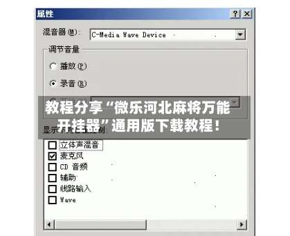 教程分享“微乐河北麻将万能开挂器	”通用版下载教程！-第1张图片