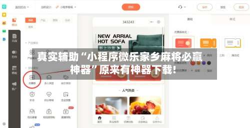 真实辅助“小程序微乐家乡麻将必赢神器”原来有神器下载!-第1张图片