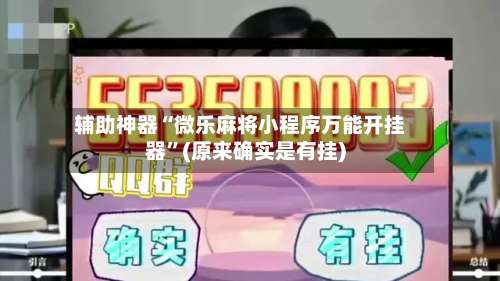 辅助神器“微乐麻将小程序万能开挂器	”(原来确实是有挂)-第1张图片