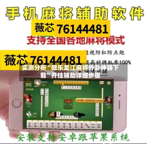 实测分析“微乐龙江麻将外卦神器下载”开挂辅助详细步骤-第2张图片