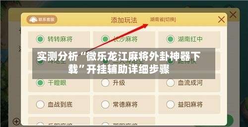 实测分析“微乐龙江麻将外卦神器下载	”开挂辅助详细步骤-第1张图片