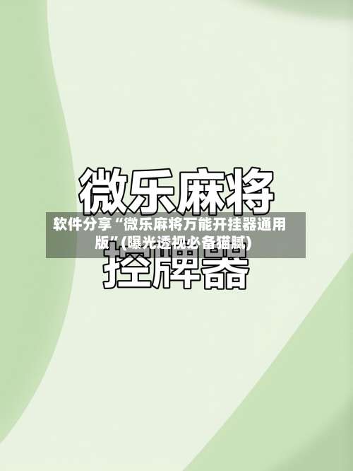 软件分享“微乐麻将万能开挂器通用版”(曝光透视必备猫腻)-第2张图片