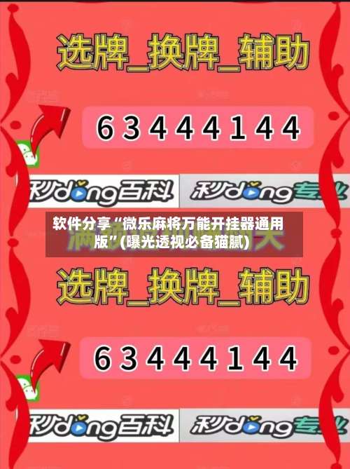 软件分享“微乐麻将万能开挂器通用版”(曝光透视必备猫腻)-第1张图片