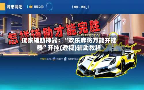 玩家辅助神器：“欢乐麻将万能开挂器”开挂(透视)辅助教程-第1张图片