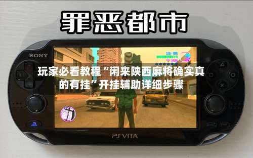 玩家必看教程“闲来陕西麻将确实真的有挂”开挂辅助详细步骤-第2张图片