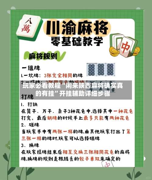 玩家必看教程“闲来陕西麻将确实真的有挂”开挂辅助详细步骤-第3张图片