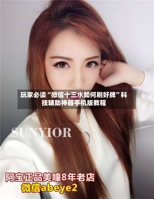 玩家必读“微信十三水如何刷好牌”科技辅助神器手机版教程-第1张图片