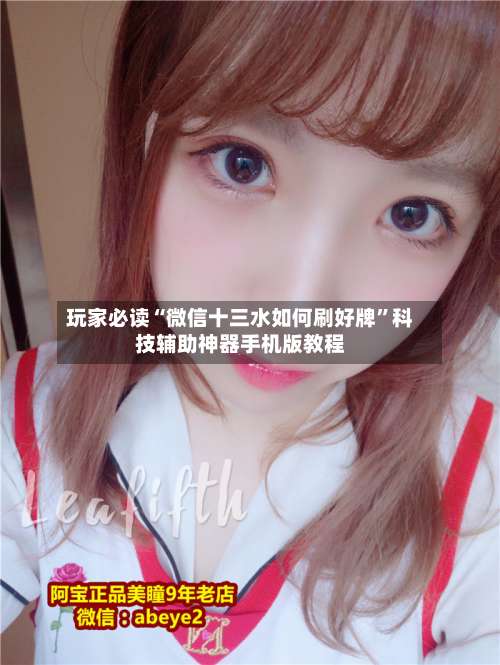 玩家必读“微信十三水如何刷好牌	”科技辅助神器手机版教程-第3张图片