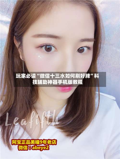 玩家必读“微信十三水如何刷好牌”科技辅助神器手机版教程-第2张图片