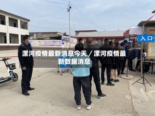 漯河疫情最新消息今天／漯河疫情最新数据消息-第2张图片