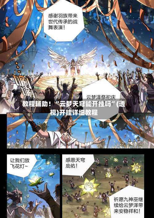 教程辅助！“云梦天穹能开挂吗	”(透视)开挂详细教程-第1张图片