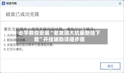 必学教你安装“老友填大坑最新挂下载	”开挂辅助详细步骤-第1张图片