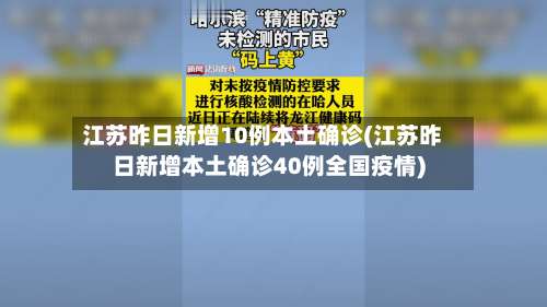 江苏昨日新增10例本土确诊(江苏昨日新增本土确诊40例全国疫情)-第1张图片