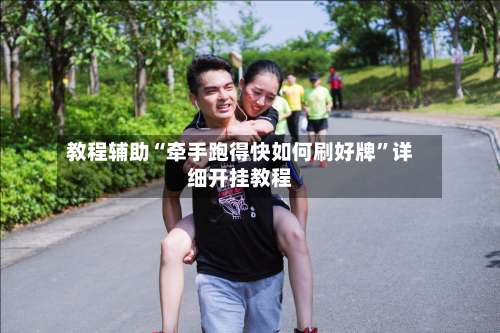 教程辅助“牵手跑得快如何刷好牌”详细开挂教程-第2张图片