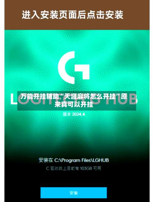 万能开挂辅助“天涯麻将怎么开挂”原来真可以开挂-第1张图片