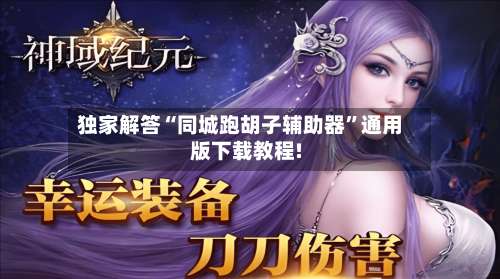 独家解答“同城跑胡子辅助器”通用版下载教程!-第1张图片