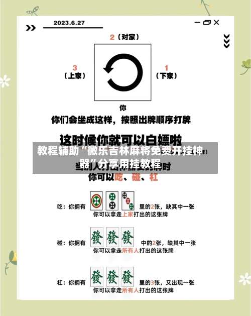 教程辅助“微乐吉林麻将免费开挂神器	”分享用挂教程-第1张图片