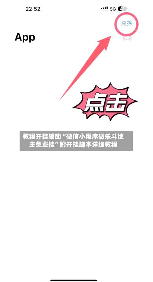 教程开挂辅助“微信小程序微乐斗地主免费挂”附开挂脚本详细教程-第1张图片