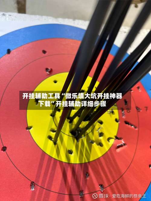 开挂辅助工具“微乐填大坑开挂神器下载”开挂辅助详细步骤-第1张图片