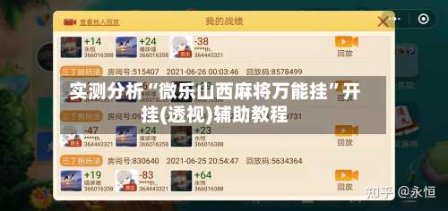 实测分析“微乐山西麻将万能挂	”开挂(透视)辅助教程-第3张图片